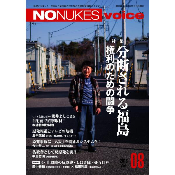 増刊 月刊紙の爆弾 NO NUKES voice vol.8 電子書籍版 / 増刊 月刊紙の爆弾編集...