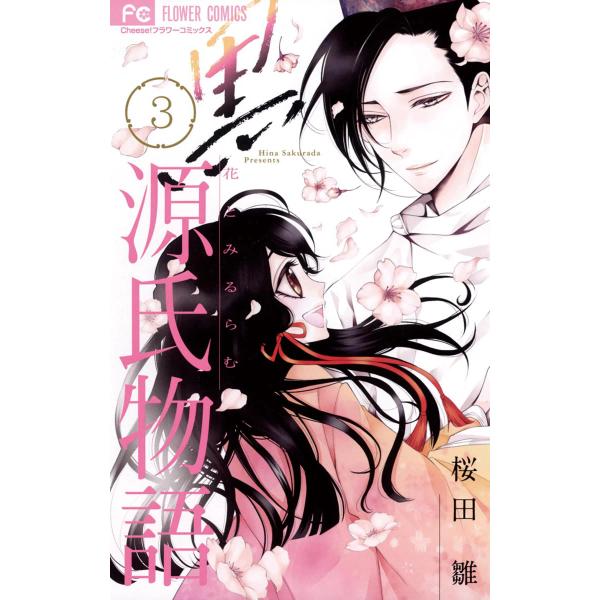 黒源氏物語 (3) 電子書籍版 / 桜田雛