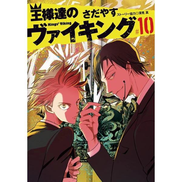 王様達のヴァイキング (10) 電子書籍版 / さだやす ストーリー協力:深見真