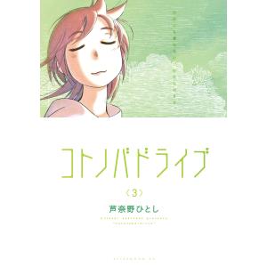 コトノバドライブ (3) 電子書籍版 / 芦奈野ひとし