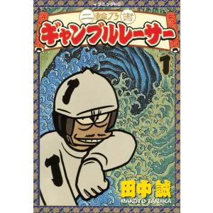 二輪乃書 ギャンブルレーサー (1) 電子書籍版 / 田中誠｜ebookjapan