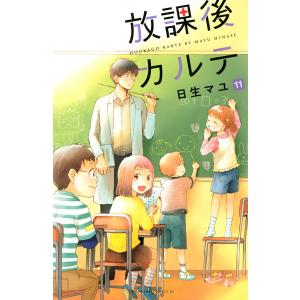 日生マユ 放課後カルテ(7) COMIC : タワーレコード Yahoo!店 - 通販