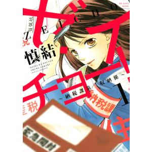 ゼイチョー! 〜納税課第三収納係〜 (1) 電子書籍版 / 慎結