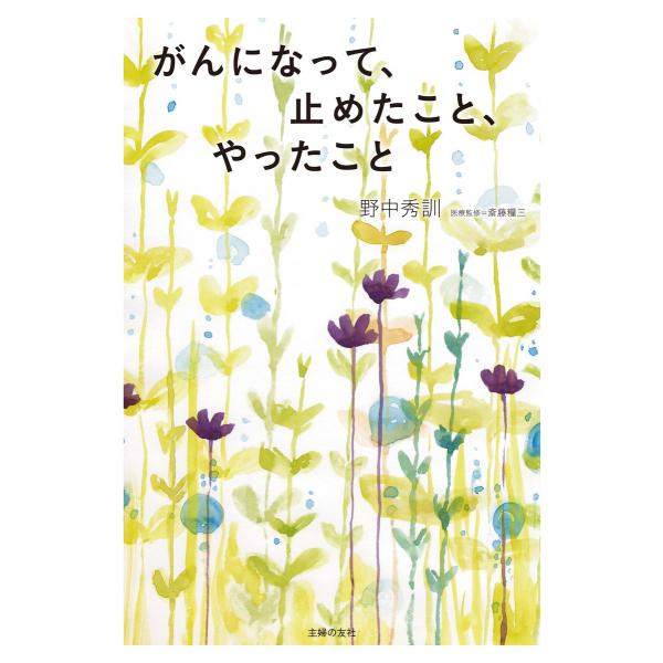 がんになって、止めたこと、やったこと 電子書籍版 / 野中秀訓/斎藤糧三