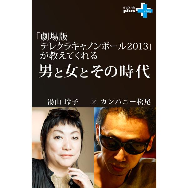 『劇場版テレクラキャノンボール2013』が教えてくれる男と女とその時代 電子書籍版 / 著:湯山玲子...
