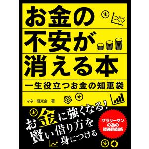 お金の不安が消える本 一生役立つお金の知恵袋 電子書籍版 / 著:マネー研究会