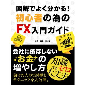 会社に依存しないお金の増やし方 図解でよく分かる!初心者の為のFX入門ガイド 電子書籍版 / 企画・編集:楽出版｜ebookjapan