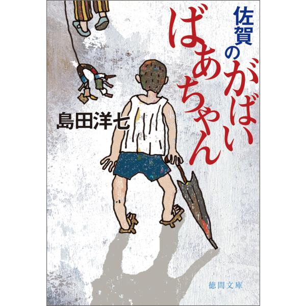 佐賀のがばいばあちゃん 電子書籍版 / 著:島田洋七