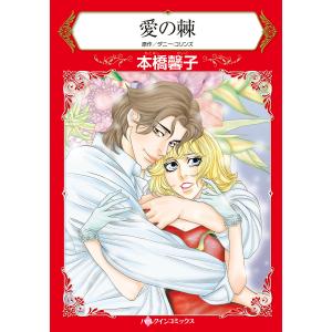 愛の棘 電子書籍版 / 本橋馨子 原作:ダニー・コリンズ｜ebookjapan