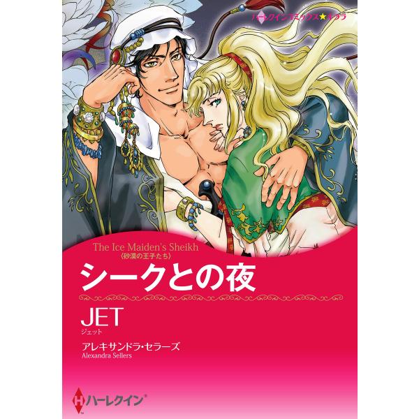 シークとの夜 【砂漠の王子たち】 電子書籍版 / JET 原作:アレキサンドラ・セラーズ