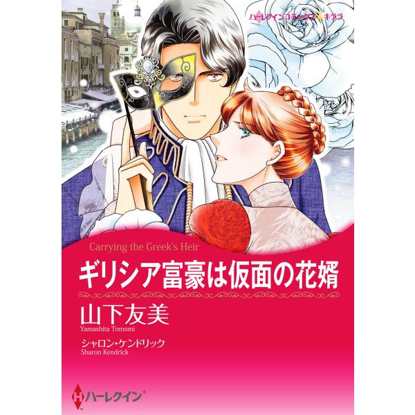 ギリシア富豪は仮面の花婿 電子書籍版 / 山下友美 原作:シャロン・ケンドリック