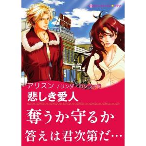 悲しき愛人 電子書籍版 / アリスン 原作:リンダ・コンラッド｜ebookjapan