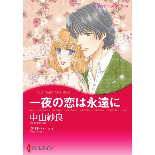 一夜の恋は永遠に 電子書籍版 / 中山紗良 原作:ケイト・ハーディ