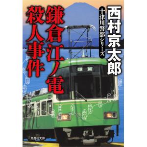 鎌倉江ノ電殺人事件(十津川警部シリーズ) 電子書籍版 / 西村京太郎