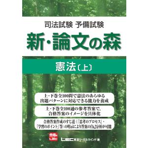 司法試験予備試験 新・論文の森 憲法[上] 電子書籍版 / 東京リーガルマインドLEC総合研究所司法試験部｜ebookjapan