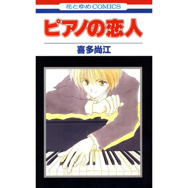 ピアノの恋人 (1) 電子書籍版 / 喜多尚江