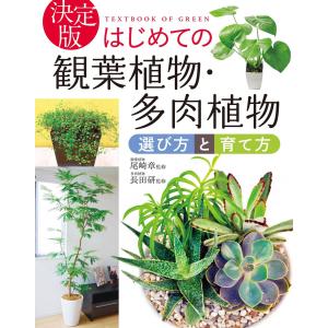 決定版 はじめての観葉植物・多肉植物 選び方と育て方 電子書籍版 / 監修:尾崎章｜ebookjapan