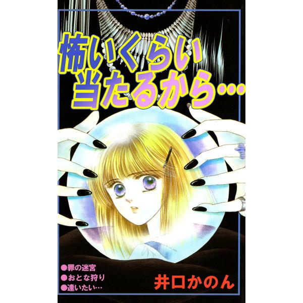 怖いくらい当たるから… 電子書籍版 / 井口かのん