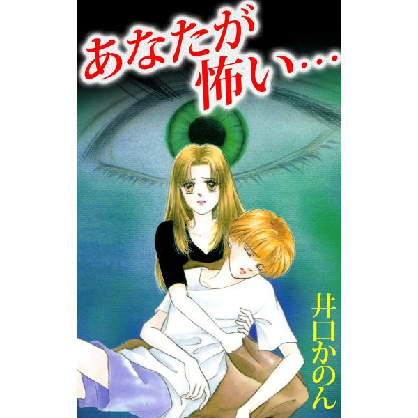 あなたが怖い… 電子書籍版 / 井口かのん