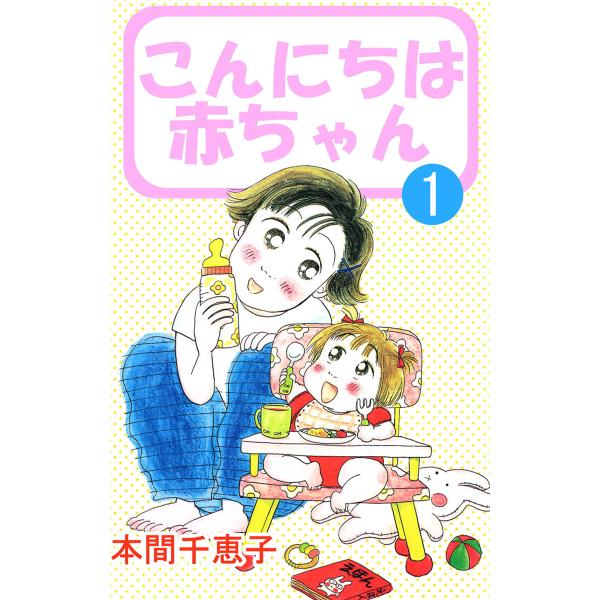 こんにちは赤ちゃん (1) 電子書籍版 / 本間千恵子