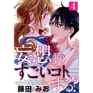 妄想よりすごいコト、する? 4巻 電子書籍版 / 藤田みお｜ebookjapan