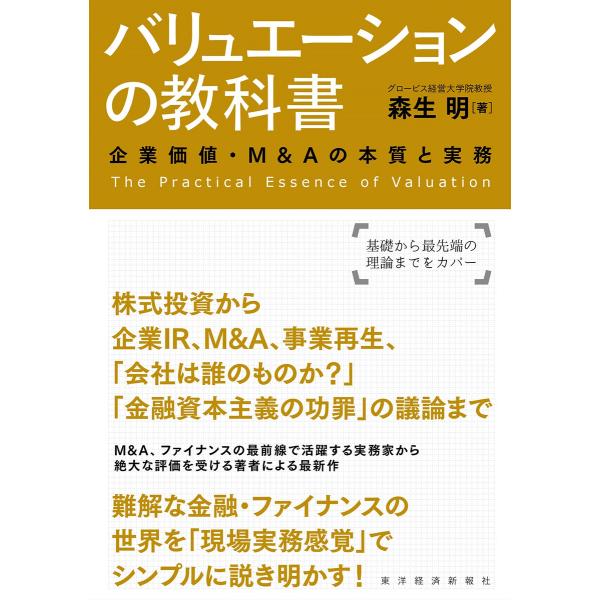 バリュエーションの教科書―企業価値・M&amp;Aの本質と実務 電子書籍版 / 著:森生明