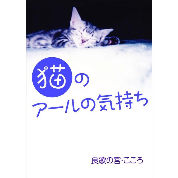猫のアールの気持ち 電子書籍版 / 良歌の宮・こころ