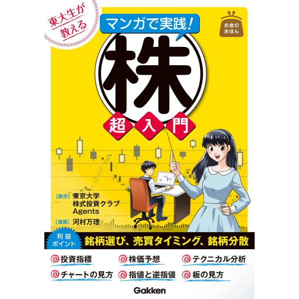 東大生が教える マンガで実践!株 超入門 電子書籍版 / 東京大学株式投資クラブAgents/河村万...