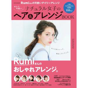 ゆるっと可愛いナチュラル女子のヘア&アレンジBOOK 電子書籍版 / 世界文化社｜ebookjapan