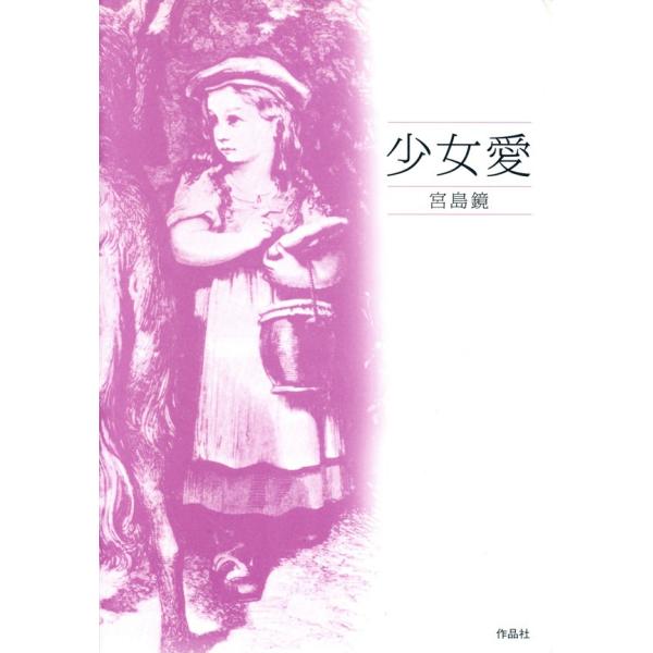 少女愛 電子書籍版 / 宮島鏡