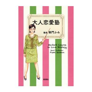 大人恋愛塾 電子書籍版 / 柴門ふみ｜ebookjapan