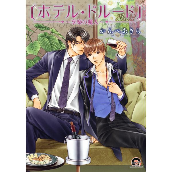 ホテル・ドルード〜享楽の麗人〜 電子書籍版 / かんべあきら