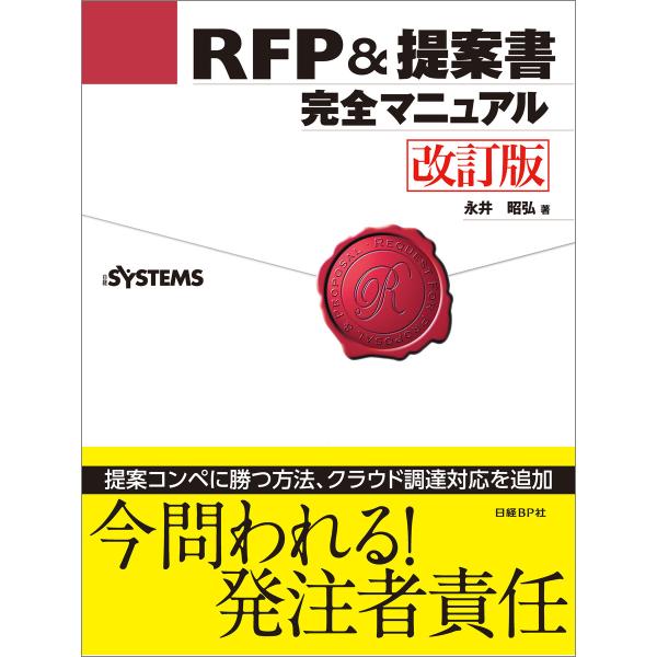 RFP&amp;提案書完全マニュアル 改訂版 電子書籍版 / 著:永井昭弘