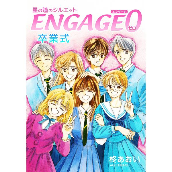 星の瞳のシルエット ENGAGE-0 卒業式 電子書籍版 / 柊あおい