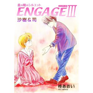 星の瞳のシルエット ENGAGE-III 沙樹&司 電子書籍版 / 柊あおい｜ebookjapan