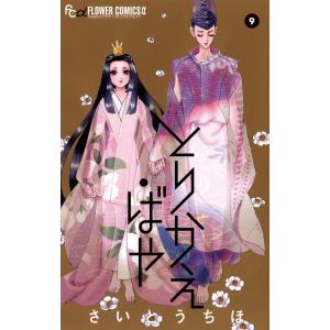 とりかえ・ばや (9) 電子書籍版 / さいとうちほ｜ebookjapan