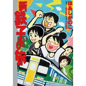 新・鉄子の旅 (1) 電子書籍版 / ほあしかのこ 旅の案内人:横見浩彦 旅のお供:村井美樹