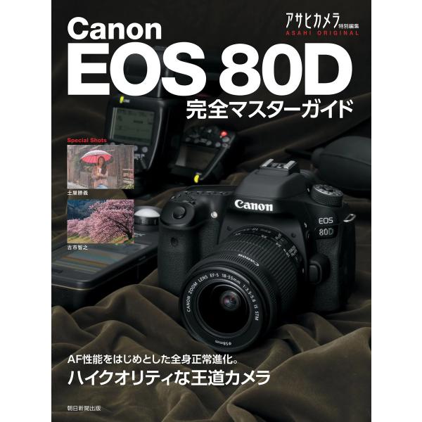 Canon EOS 80D 完全マスターガイド 電子書籍版 / アサヒカメラ編集部