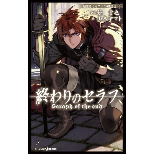 終わりのセラフ 吸血鬼ミカエラの物語 2 電子書籍版 / 著者:鏡貴也 著者:山本ヤマト