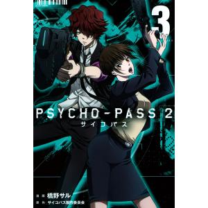 PSYCHO-PASS サイコパス 2(3) 電子書籍版 / 漫画:橋野サル 原作:サイコパス製作委員会｜ebookjapan