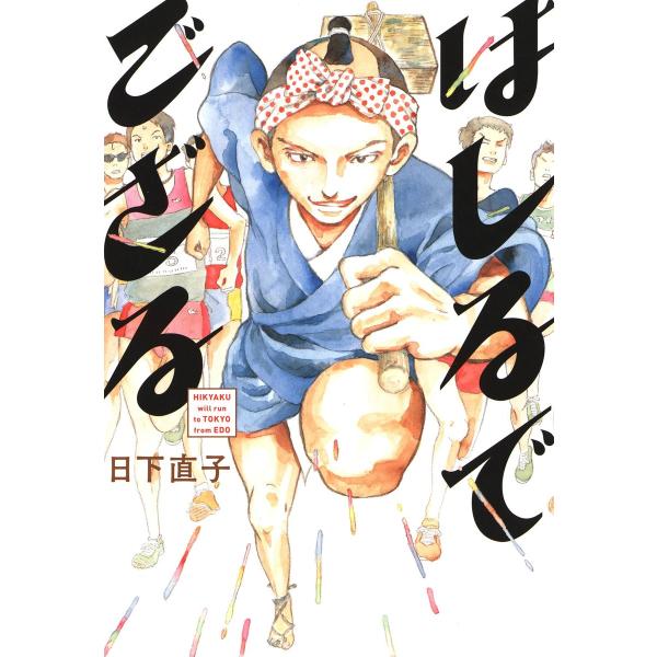 はしるでござる 電子書籍版 / 日下直子