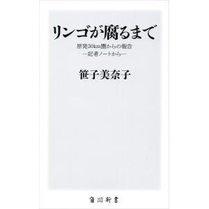 リンゴが腐るまで 原発30km圏からの報告‐記者ノートから‐ 電子書籍版 / 著者:笹子美奈子