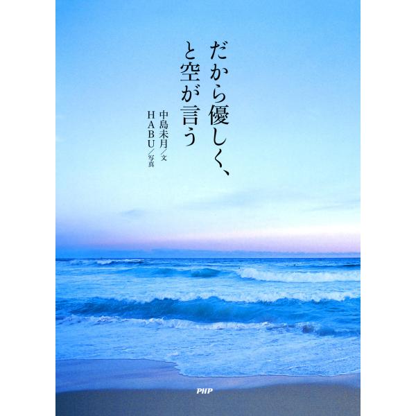 だから優しく、と空が言う 電子書籍版 / 文:中島未月 写真:HABU