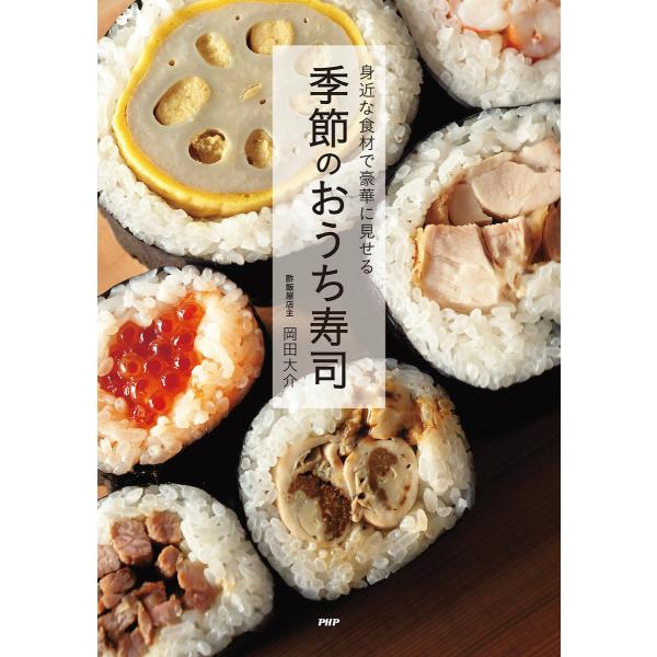 身近な食材で豪華に見せる 季節のおうち寿司 電子書籍版 / 著:岡田大介