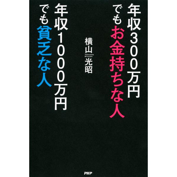 年収300万円でもお金持ちな人 年収1000万円でも貧乏な人 電子書籍版 / 著:横山光昭