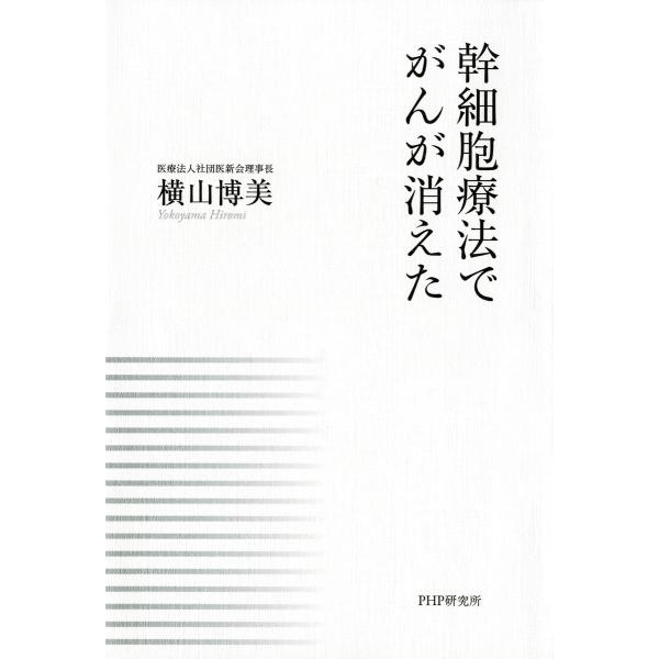 幹細胞療法でがんが消えた 電子書籍版 / 著:横山博美