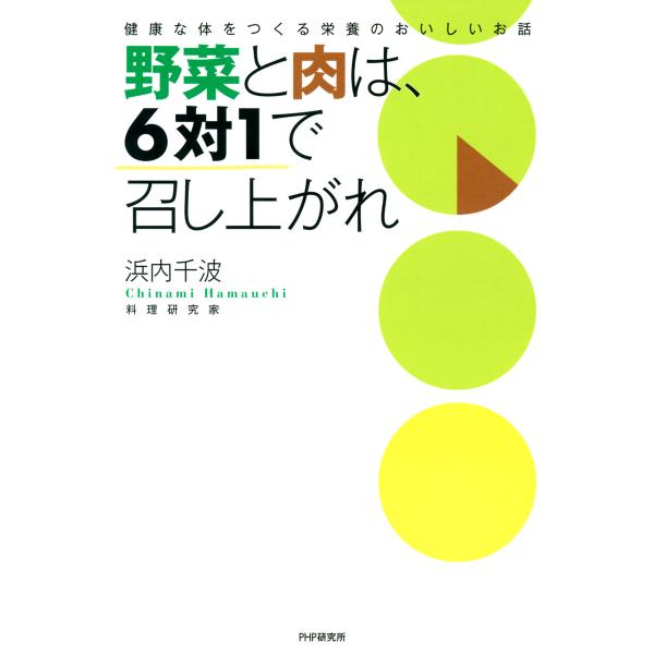 野菜と肉は、6対1で召し上がれ 健康な体をつくる栄養のおいしいお話 電子書籍版 / 著:浜内千波