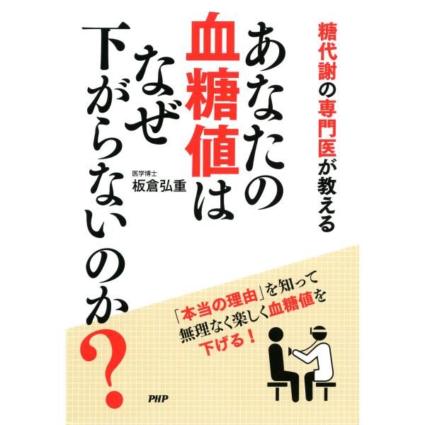 糖代謝の専門医が教える あなたの血糖値はなぜ下がらないのか? 電子書籍版 / 著:板倉弘重