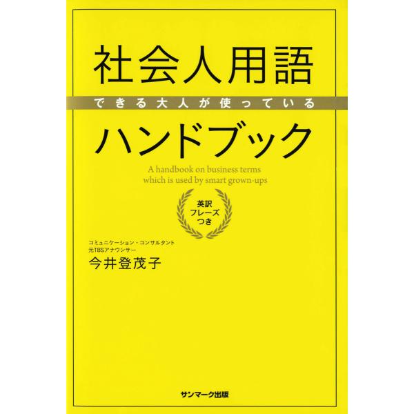 できる大人が使っている社会人用語ハンドブック 電子書籍版 / 著:今井登茂子