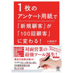 1枚のアンケート用紙で「新規顧客」が「100回顧客」に変わる!